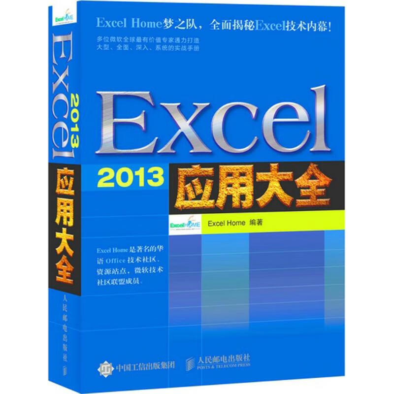 Excel 2013 应用大全 Excel Home 编 书籍