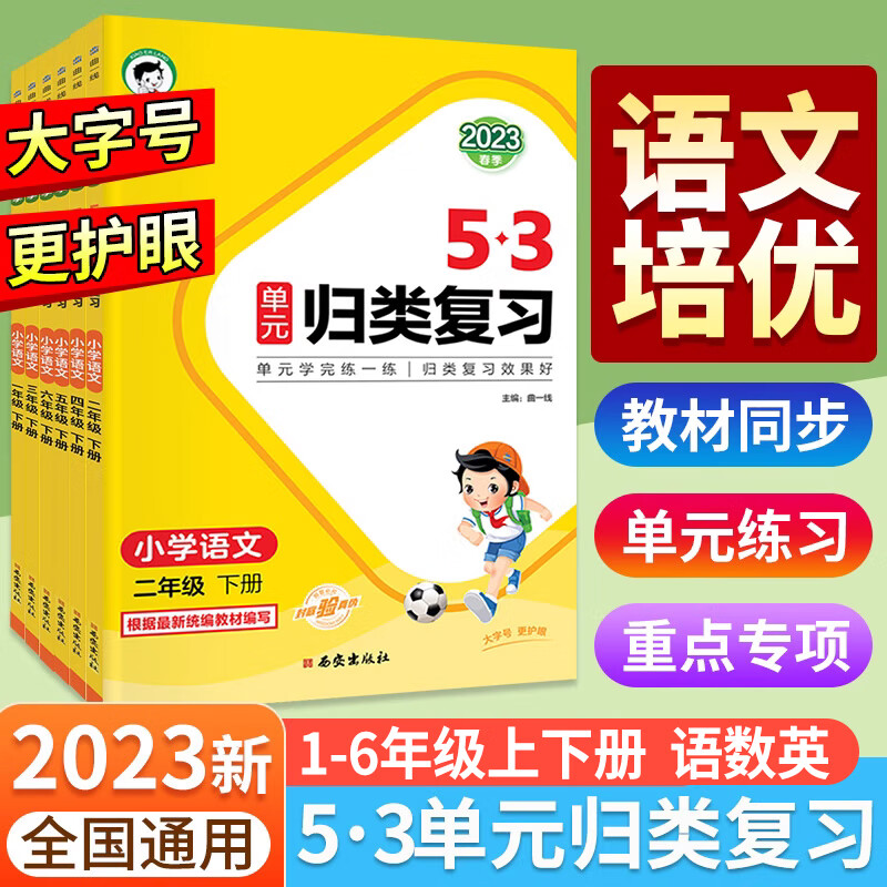 【严选】【限价13.8/本】2023新53单元归类复习5.3一二三四五六年级上册下册语文人教版同步测试 【归类复习2本】语文+数学（人教版） 一年级上 京东折扣/优惠券