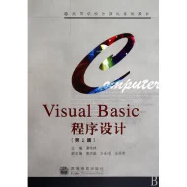 VisualBasic程序设计第2版 潘地林 著 出版社 9787040280227