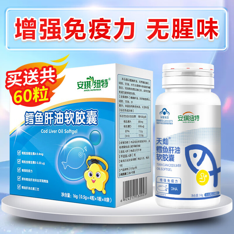 97盒老效安琪纽特鳕鱼肝油幼儿dha儿童鱼肝油宝宝ad儿童维生素胶囊