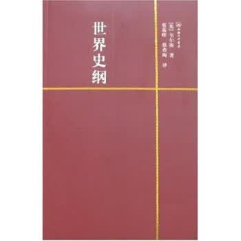 世界史纲9787542626479【正版好书，下单速发】
