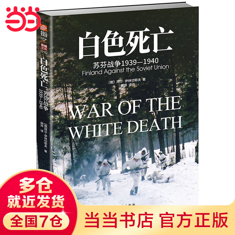 白色死亡：苏芬战争1939—1940