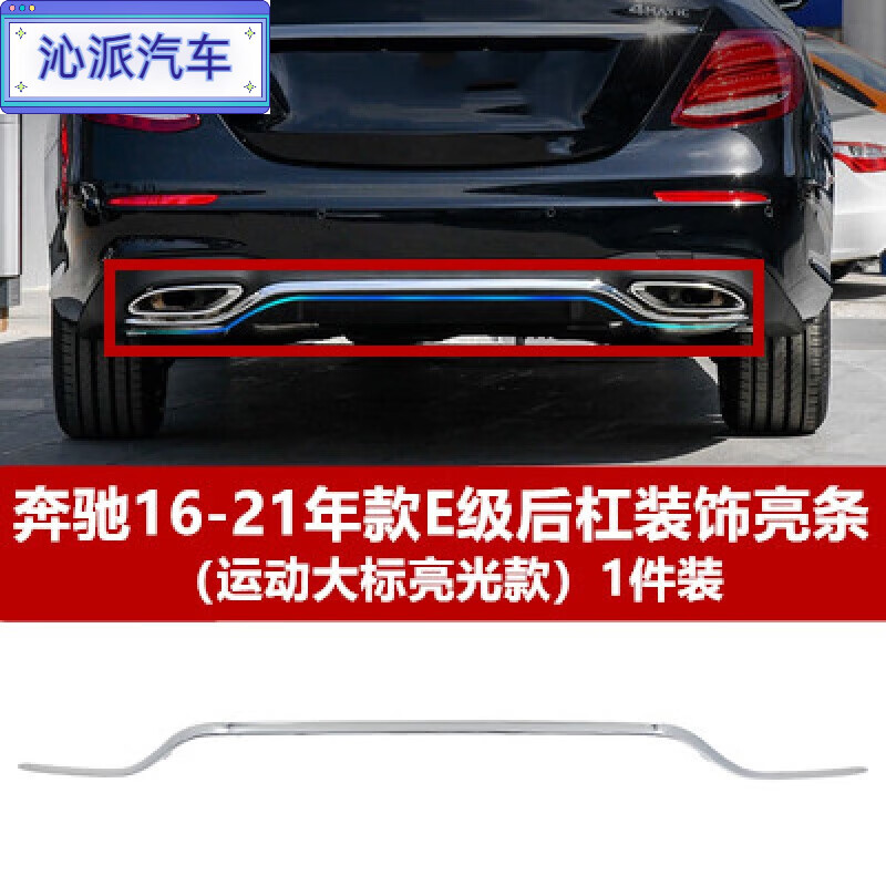 亦鹿为你适用奔驰E200后杠E260电镀条E300装饰亮条E320L后保险杠W213镀铬 16-21款E级大标款电镀银色品牌 后护杠  否属于什么档次？