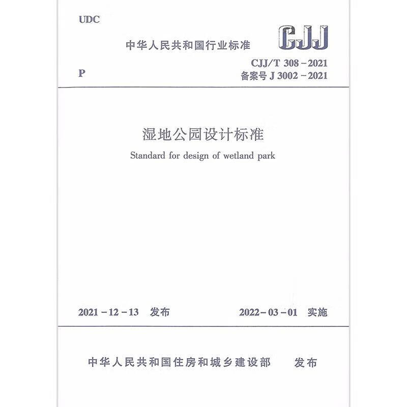 湿地公园设计标准CJJ/T 308-2021/中华人民共和国行业标准 图书