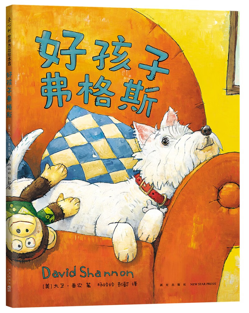 好孩子弗格斯（爱心树童书）