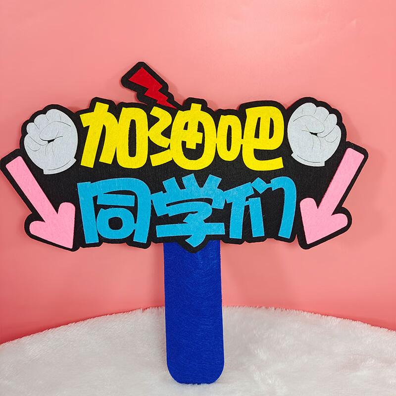 鹿叙橘加油牌子手举牌 2023运动会入场开幕式手持道具中小学生演出加