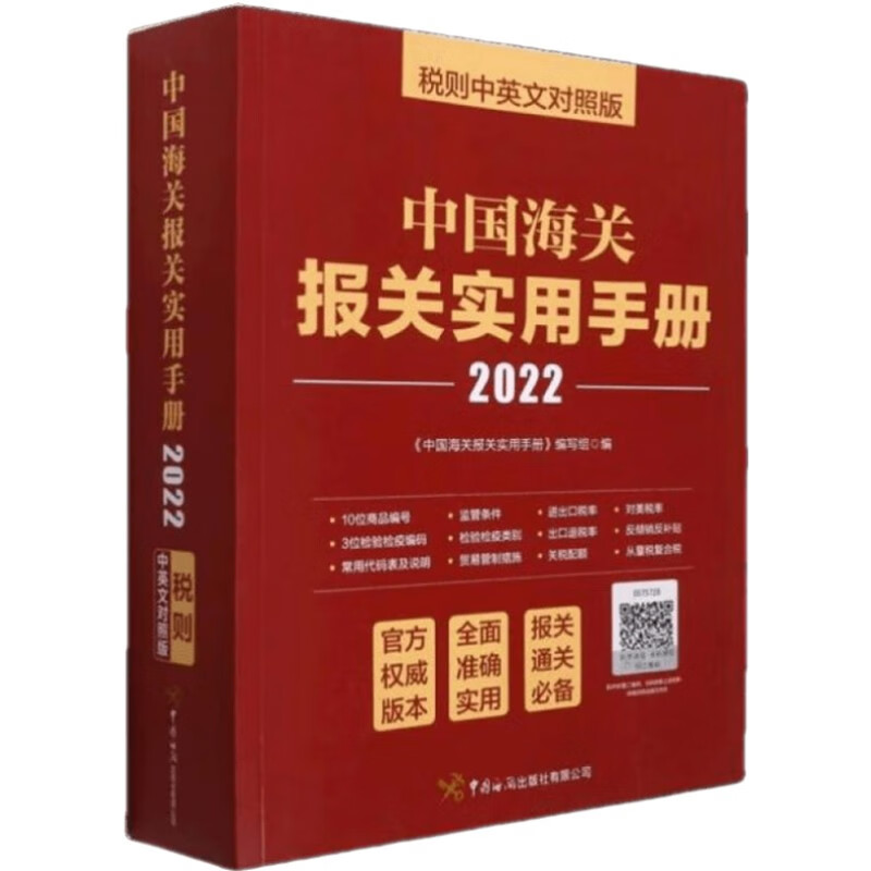 中国海关报关实用手册2022