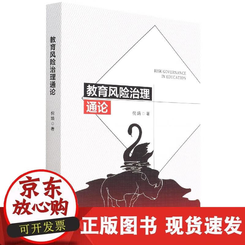 教育风险治理通论