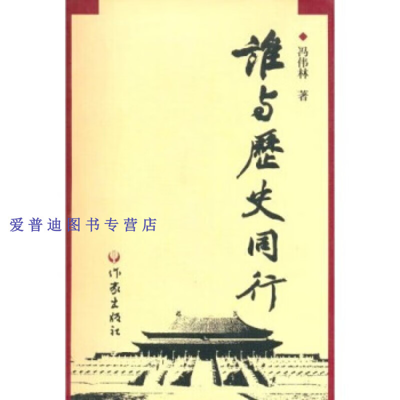 谁与同行 冯伟林【正版图书,放心购买】