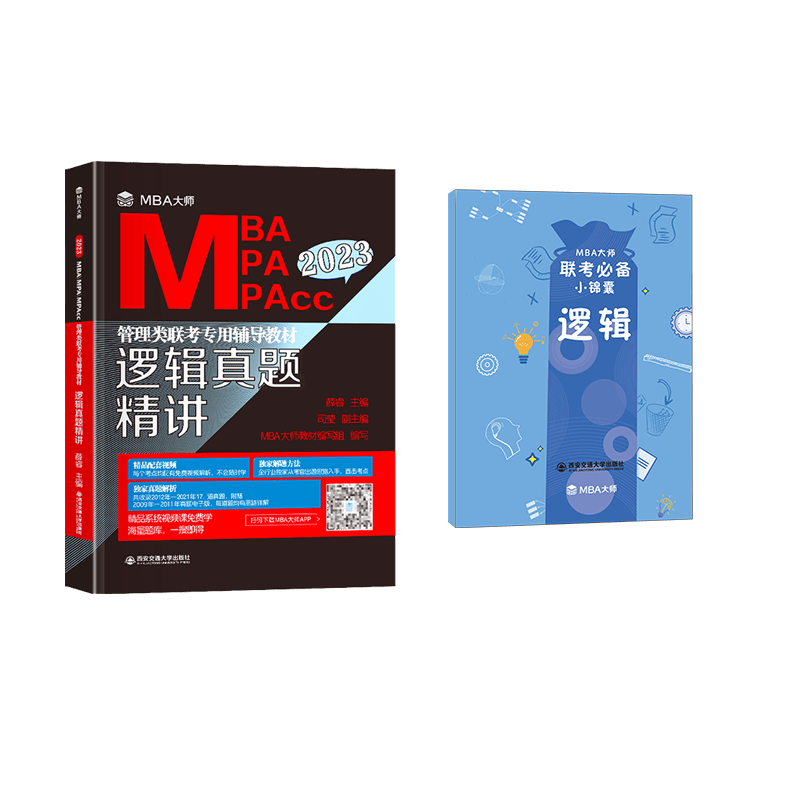 2023版MBA大师 逻辑真题精讲 共2册 薛睿