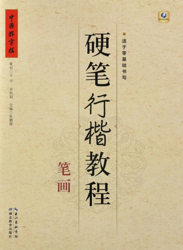 硬笔行楷教程(笔画)/中国好字帖