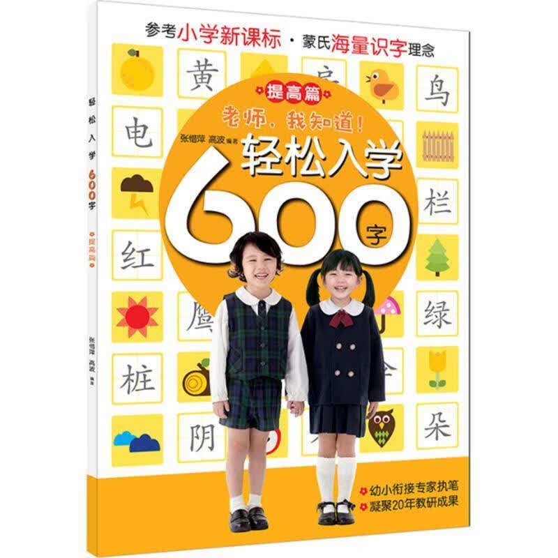 轻松入学600字--提高篇 张惜萍,高波 著 9787550266643【正版图书】