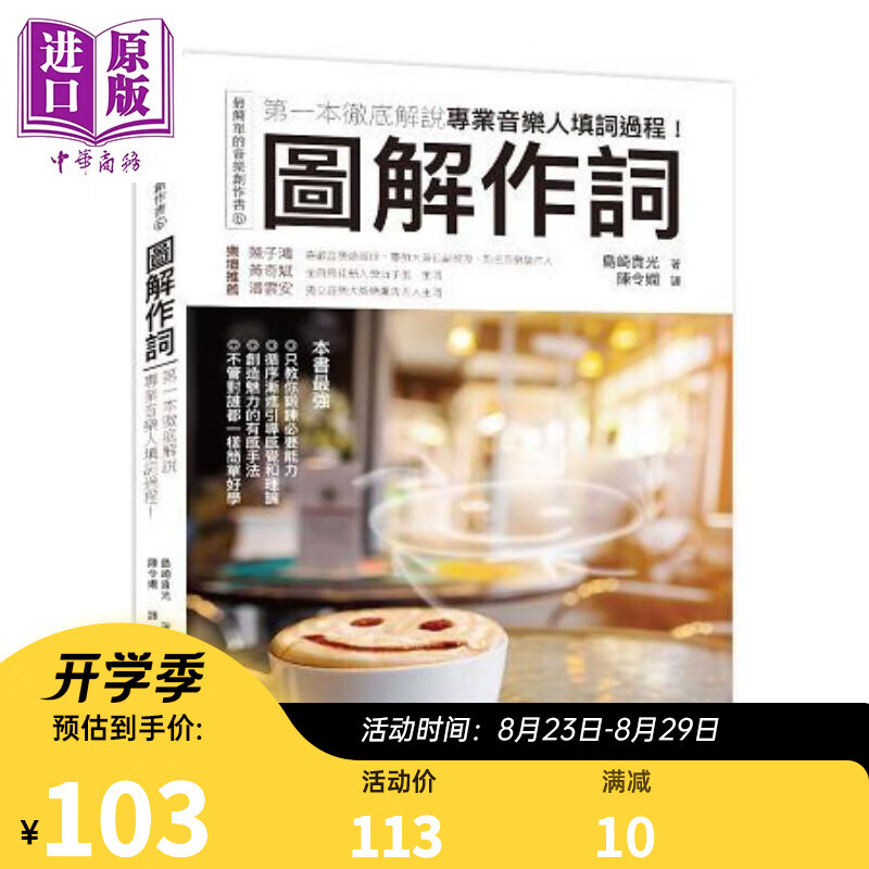 预售 图解作词：第一本彻底解说专业音乐人填词过程！港台原版 岛崎贵光 易博士文化