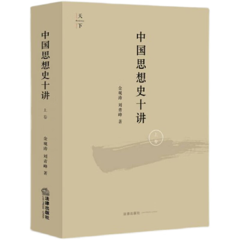 【正版】中国思想史十讲 上卷金观涛观念史研究售价高于定价