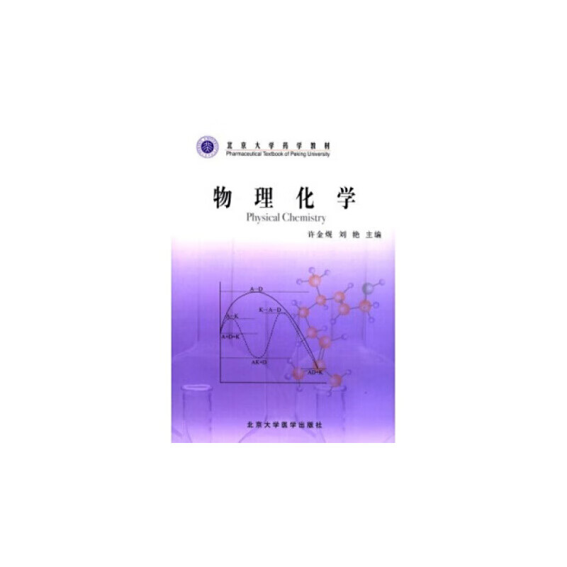 物理化学