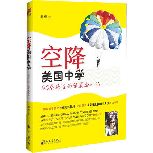 空降美国中学 90后女生的留美奋斗记【正版精选】