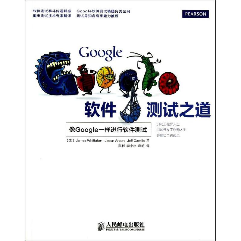 Google软件测试之道 (美)惠特克 等 著 黄利,李中杰,薛明 译 软硬书籍类关于有关方面的和与