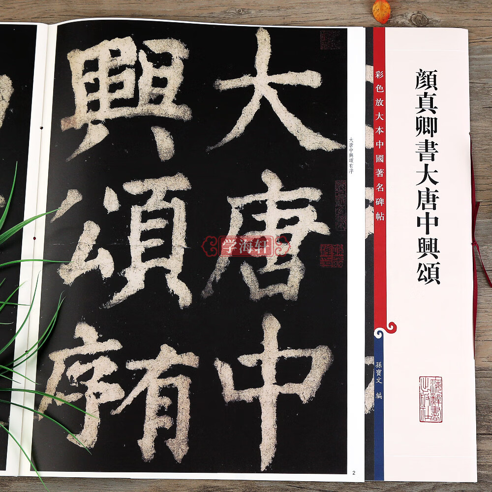 颜真卿书大唐中兴颂 彩色放大本中国碑帖繁体旁注孙宝文颜体楷书毛笔