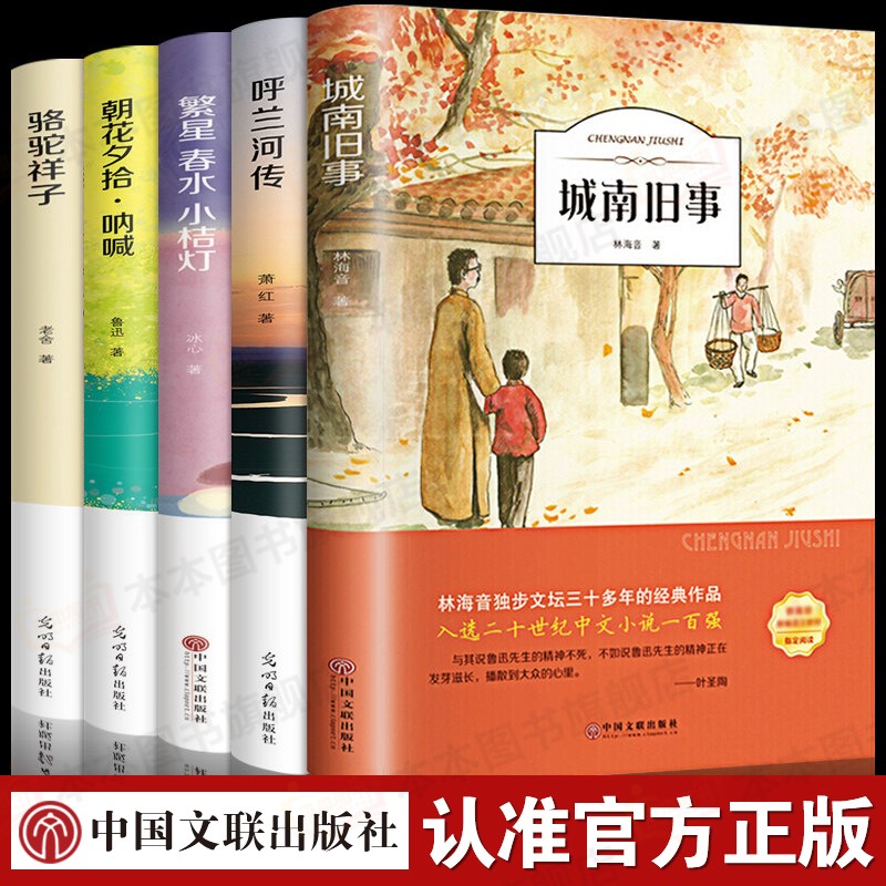 全5册城南旧事正版林海音呼兰河传萧红骆驼祥子朝花夕拾繁星.春水著老舍小学生版四五六年级完整版下册阅读