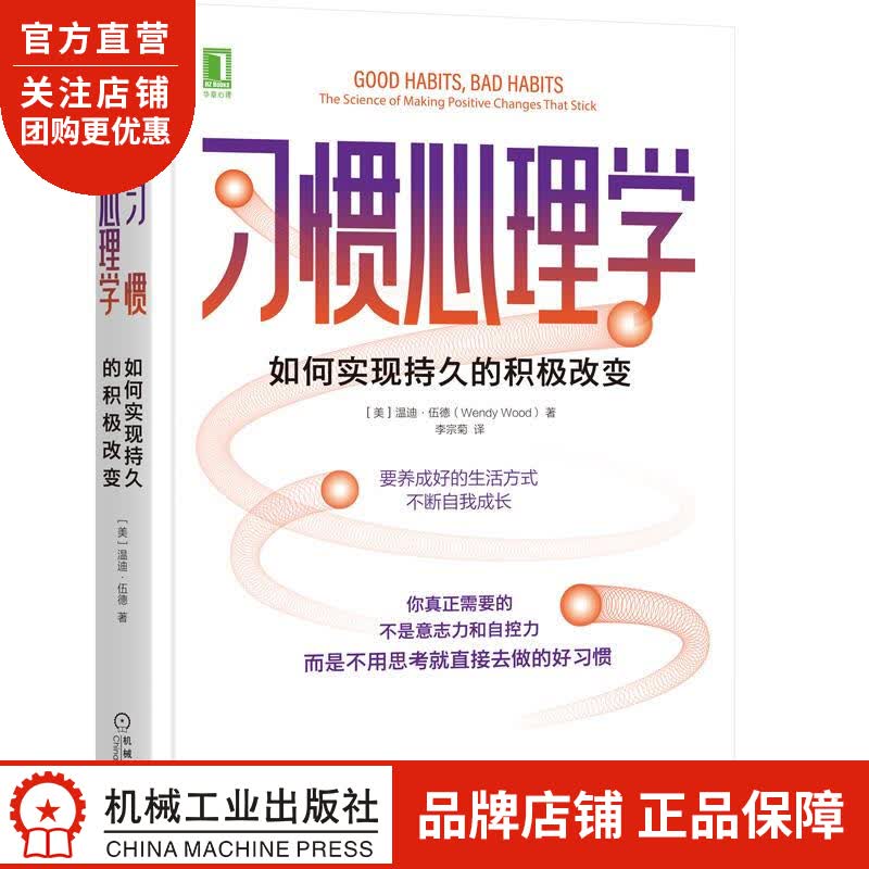 正版 习惯心理学:如何实现持久的积极改变[美]温迪 伍德(Wendy W|8082643