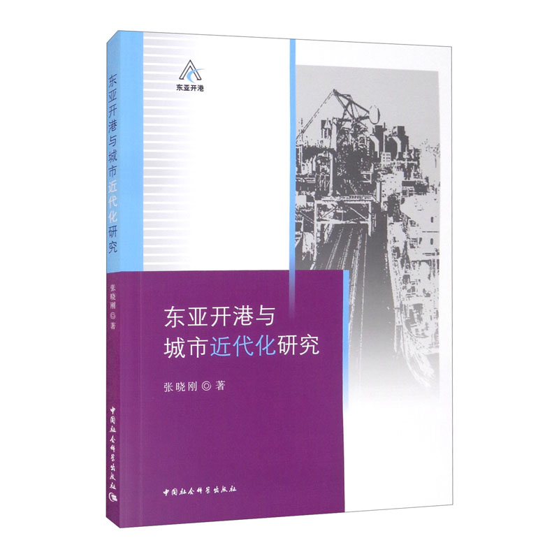 东亚开港与城市近代化研究