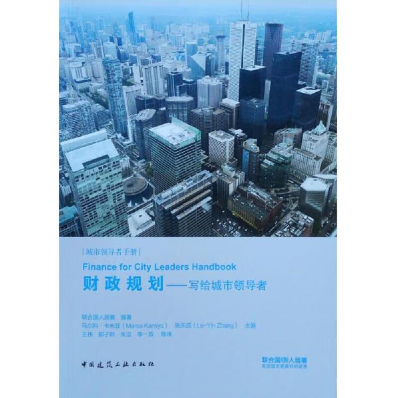 [正版书籍] 财政规划——写给城市领导者 朱浩签赠本 马尔科·卡米亚、张乐因、联合国人居署 中国建筑工业出