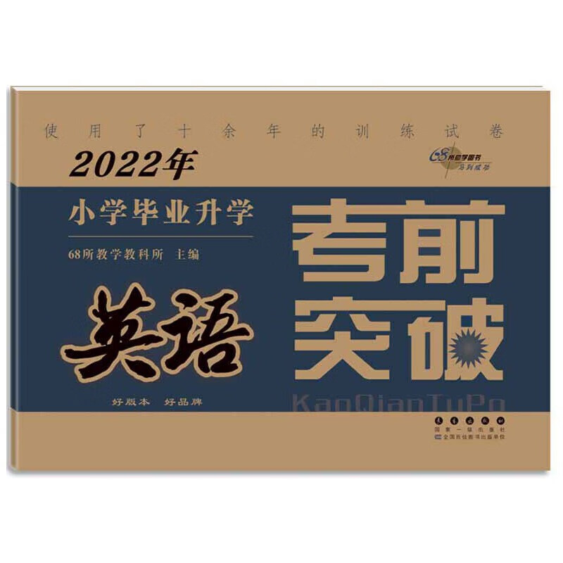 2022年小学毕业升学考前突破英语