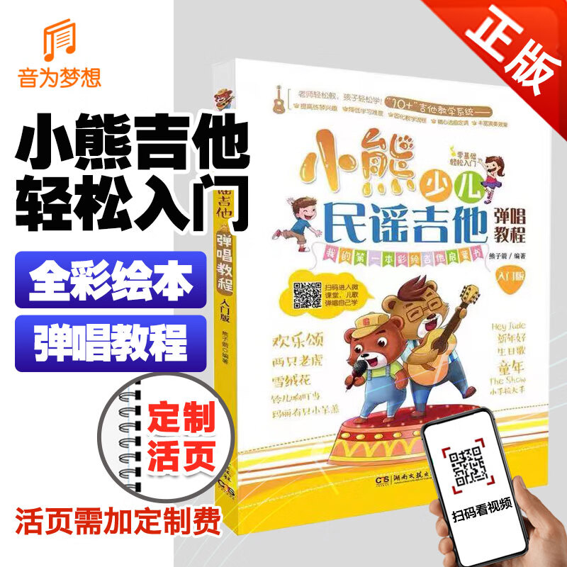 入门版 儿童吉他入门经典教材书 小熊少儿民谣吉他弹唱教程 儿歌曲谱