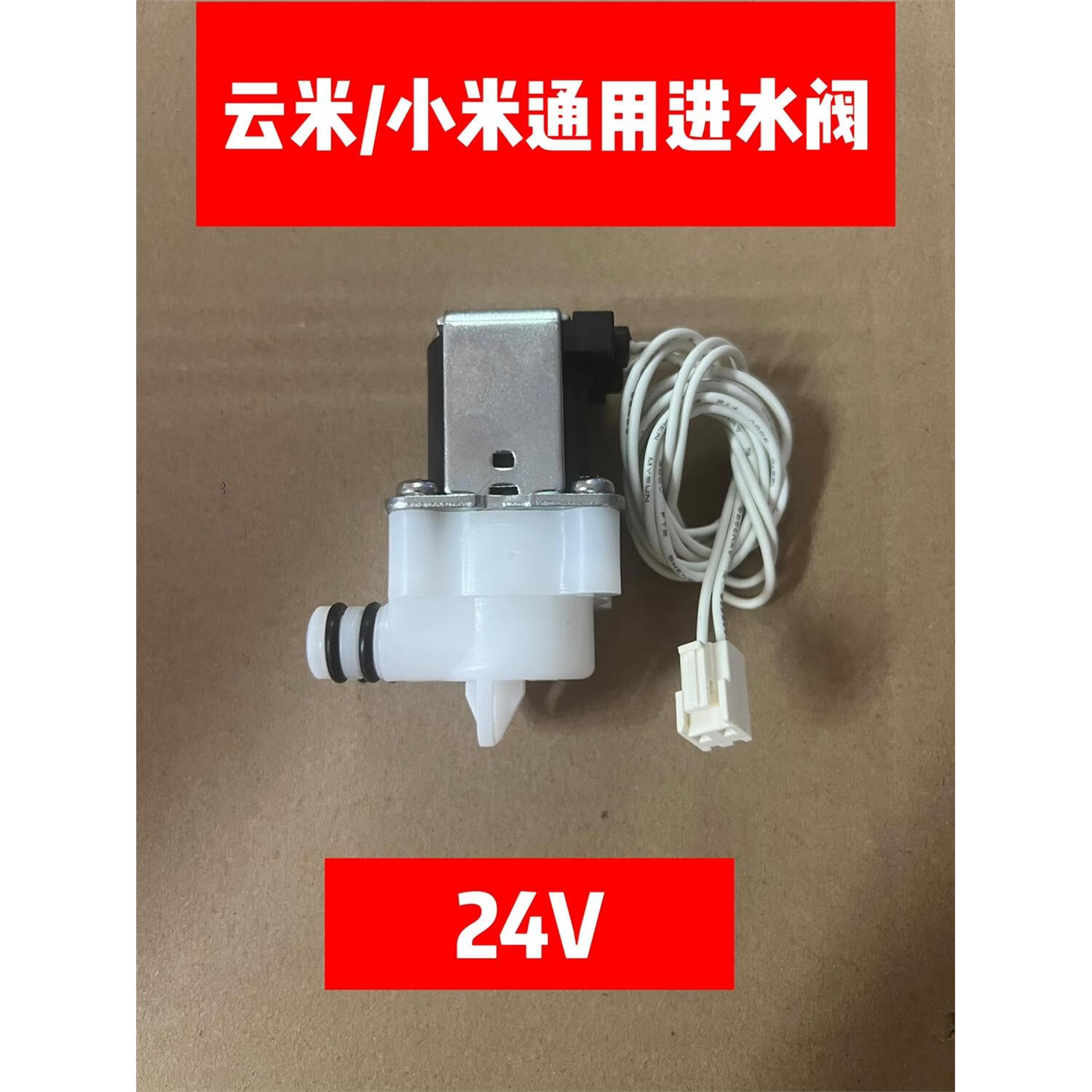通用云米/小米净水机电磁阀配件进水废水阀拆机99新24v/36v 全新进水