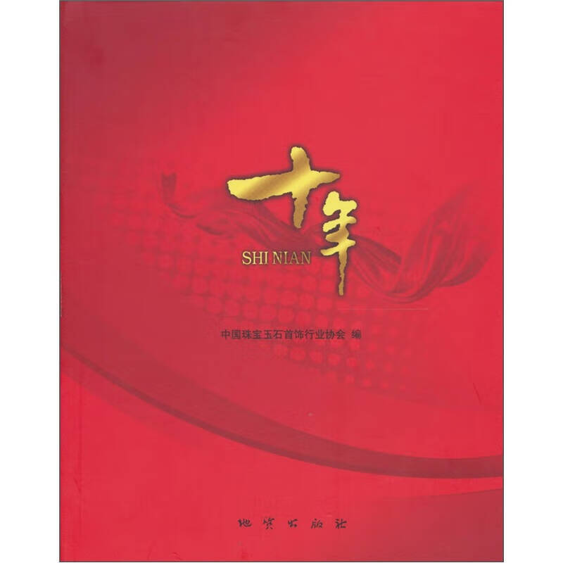 十年9787116069367【好书】