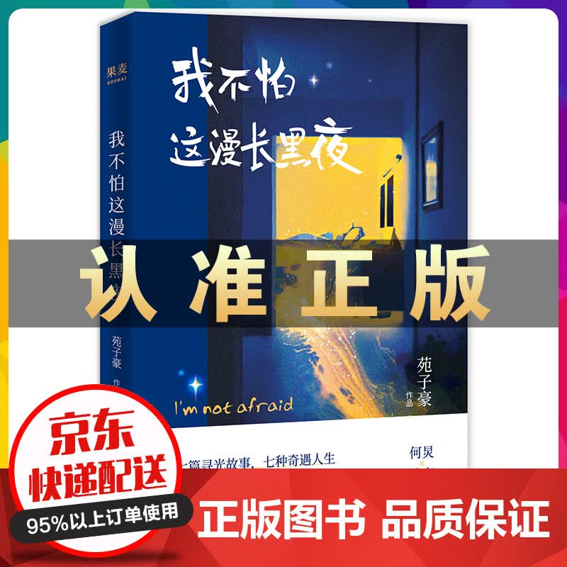 我不怕这漫长黑夜