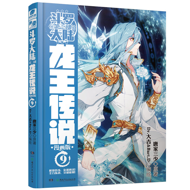 斗罗大陆3龙王传说漫画版9 唐家三少