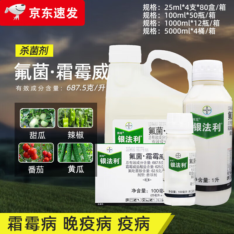 拜耳银法利氟菌霜霉威番茄黄瓜辣椒霜霉病晚疫病农药杀菌剂农药