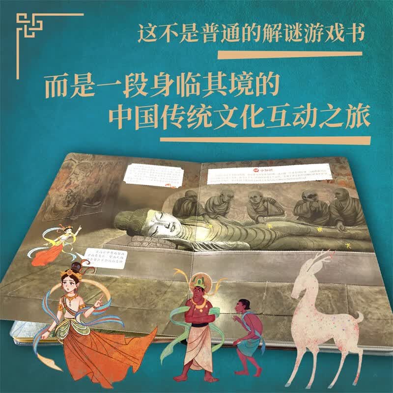 中国文化互动解谜机关书：我的敦煌传说详情图