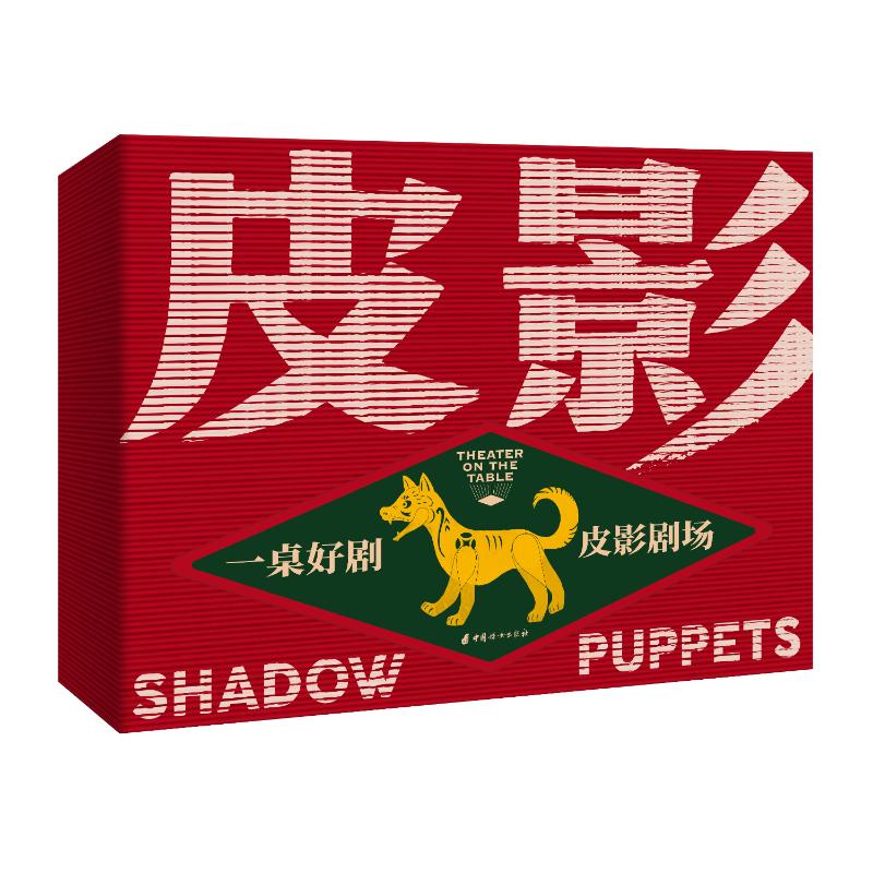 一桌好剧 皮影剧场 图书