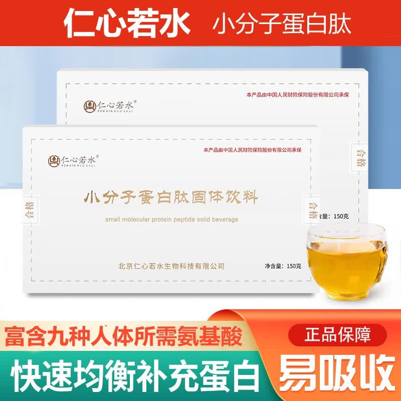 仁心若水小分子蛋白肽  629道尔顿小分子易吸收 1盒【小分子易吸收】