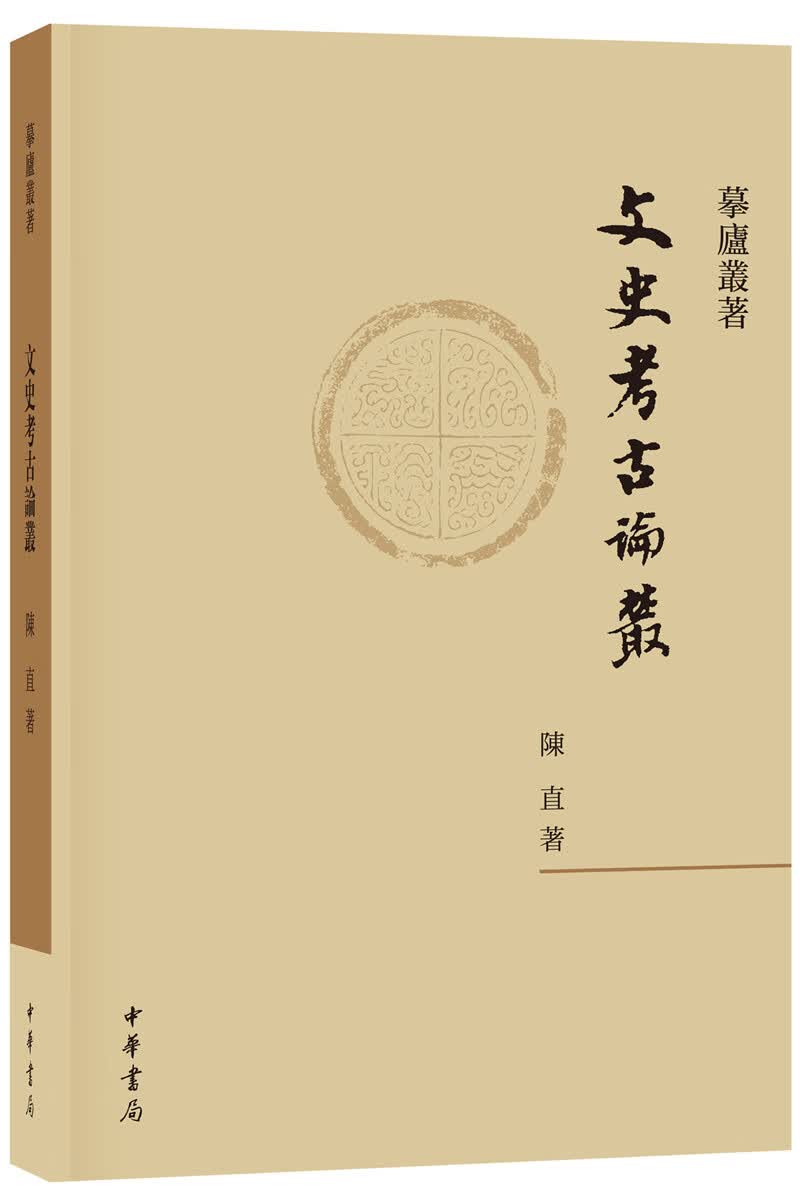 文史考古论丛（摹庐丛著）