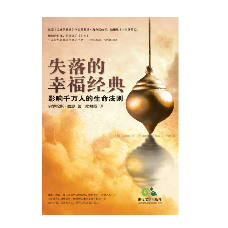正版失落的幸福经典 影响千万人的生命法则佛罗伦斯西恩