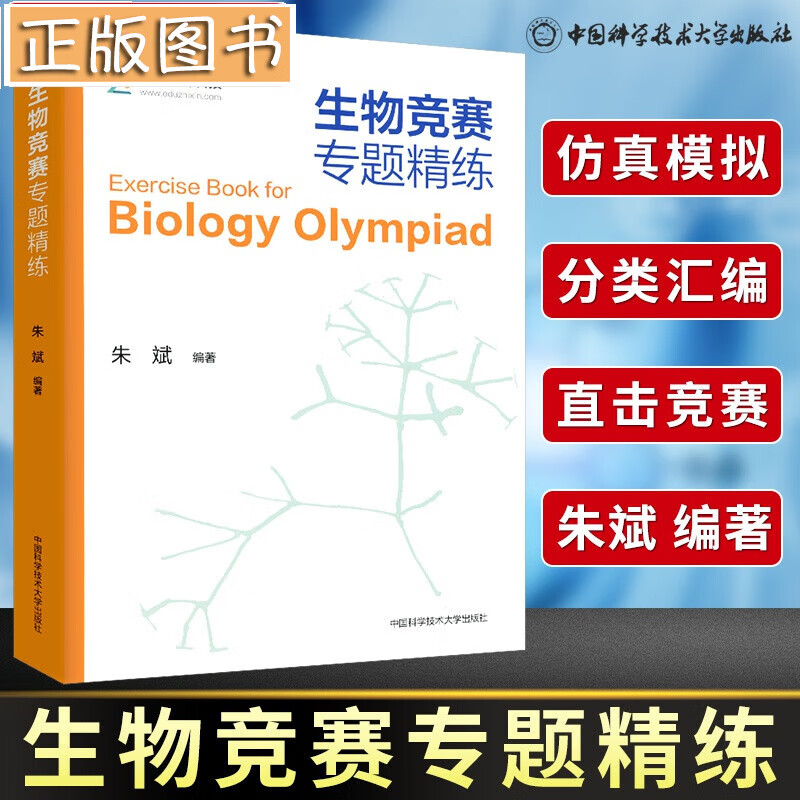 【多规格】全国中学生生物学联赛理论试卷解析上下册2001-2021+生物竞赛专题精练 朱斌 高中生物竞赛奥赛指导 【模拟试题集】中学生物竞赛专题精练