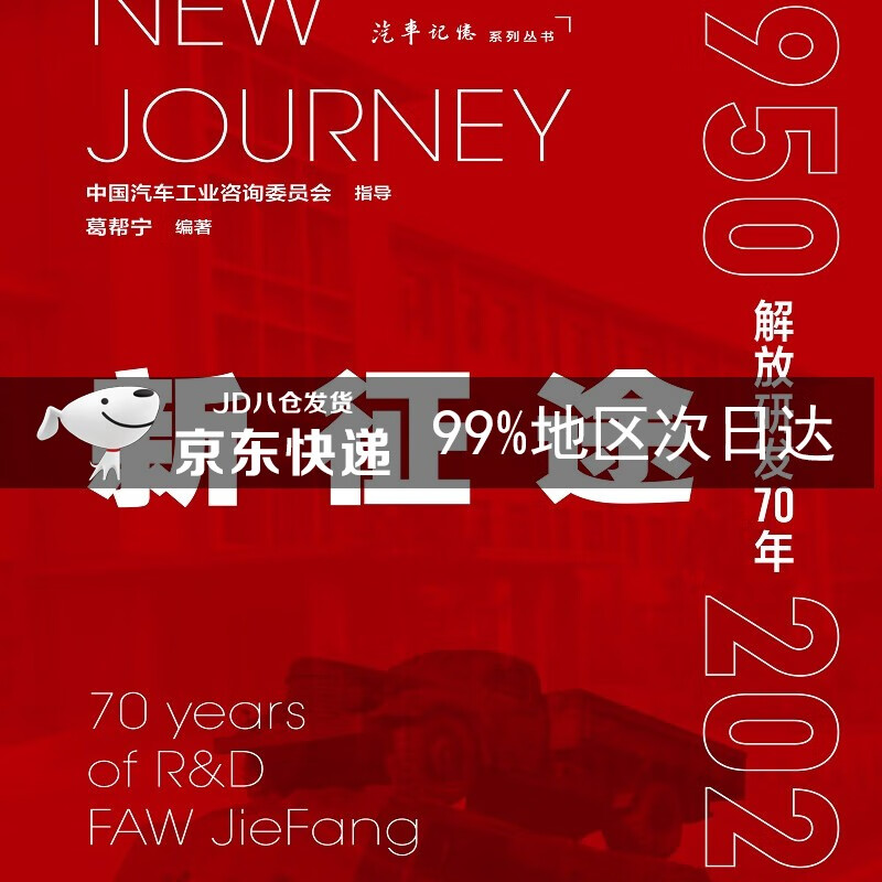 新征途——解放研发70年