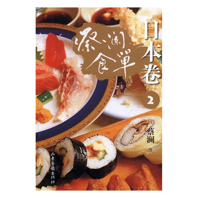 蔡澜食单：日本卷：2 蔡澜