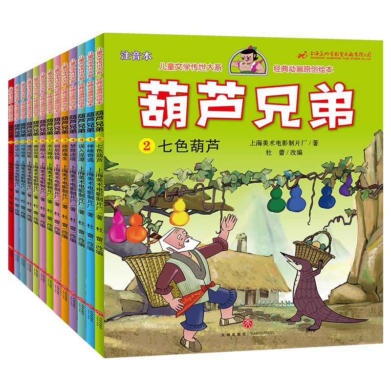 葫芦兄弟注音版13册全集葫芦兄弟故事书 葫芦娃故事书图画书连环画