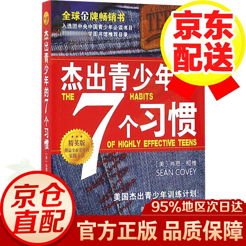 杰出青少年的7个习惯 精英版