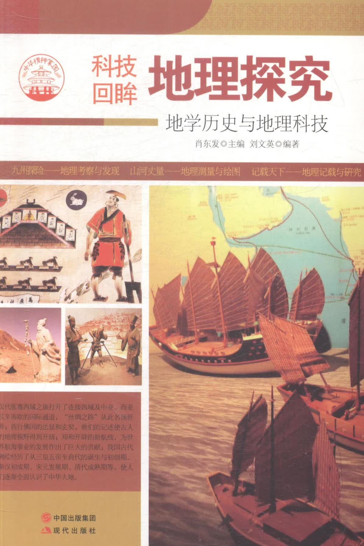 地理探究-地学历史与地理科技