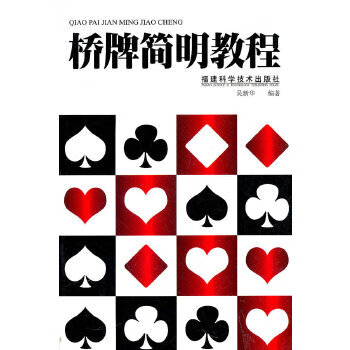 【正版】桥牌简明教程 吴新华 福建科技出版社