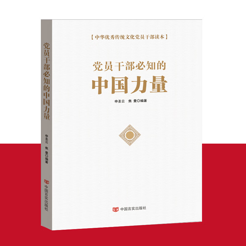 党员干部必知的中国力量 中国言实出版社 中华传统文化党员干部读本