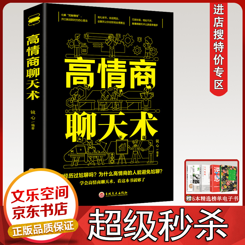 高情商聊天术 提高情商口才训练与沟通技巧说话的艺术人际交往心理学演讲与口才幽默沟通管理励志书籍【特价专区】