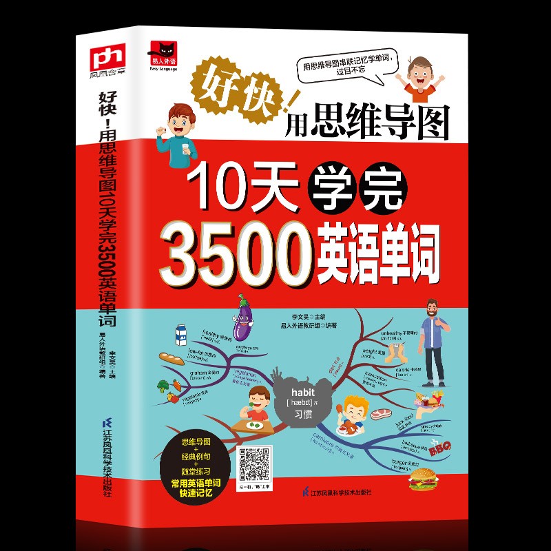 好快!用思维导图10天学完3500英语单词 看思维导图记单词