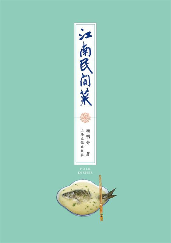 江南民间菜