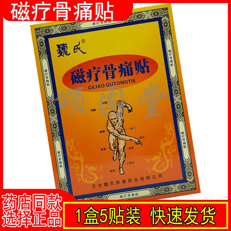 魏氏磁疗骨痛贴 5贴/盒